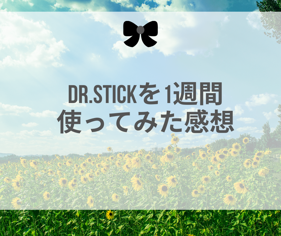 レビュー】電子タバコのDr.Stickを1週間使ってみた感想 | 愛犬と